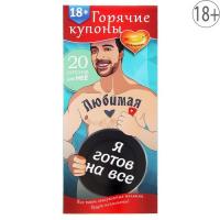 Горячие купоны "ЛЮБИМАЯ, Я ГОТОВ НА ВСЕ"