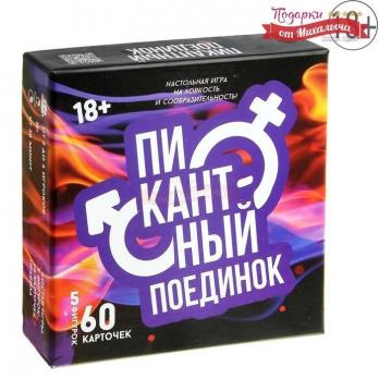 Игра для взрослых «Пикантный поединок»