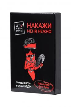 ИГРА ШТУЧКИ-ДРЮЧКИ «НАКАЖИ МЕНЯ НЕЖНО»